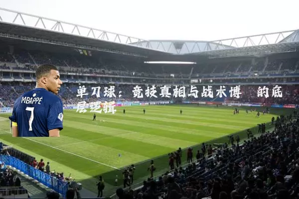 单刀球：竞技真相与战术博弈的底层逻辑