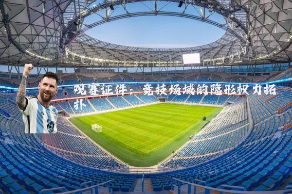观赛证件：竞技场域的隐形权力拓扑