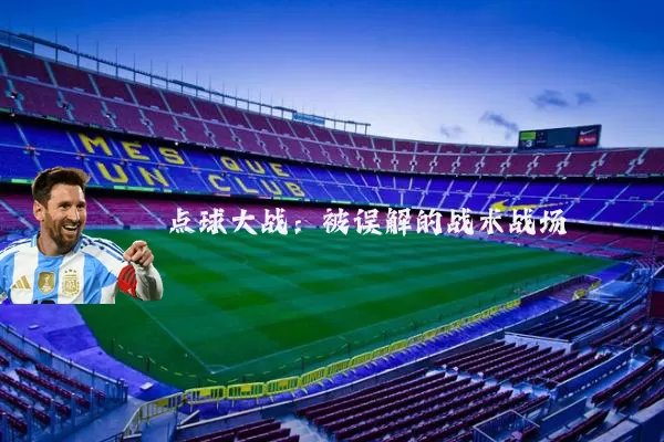 点球大战:被误解的战术战场