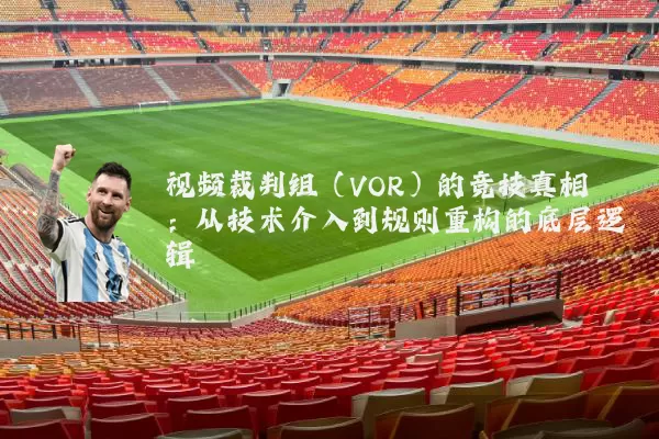 视频裁判组（VOR）的竞技真相：从技术介入到规则重构的底层逻辑