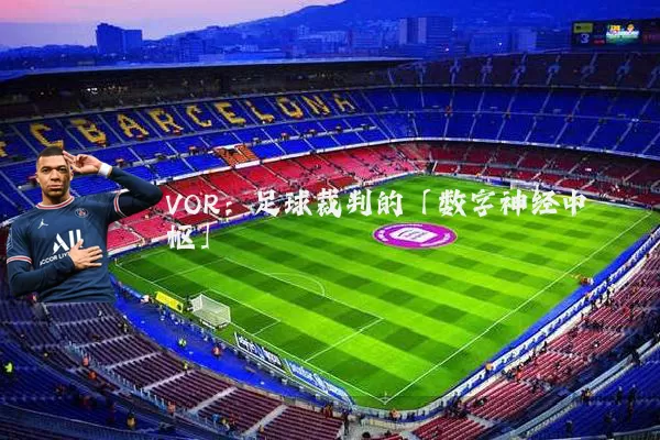 VOR:足球裁判的「数字神经中枢」
