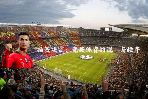 抽签决定:竞技体育的混沌与秩序