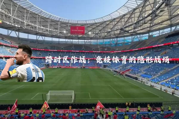 跨时区作战:竞技体育的隐形战场