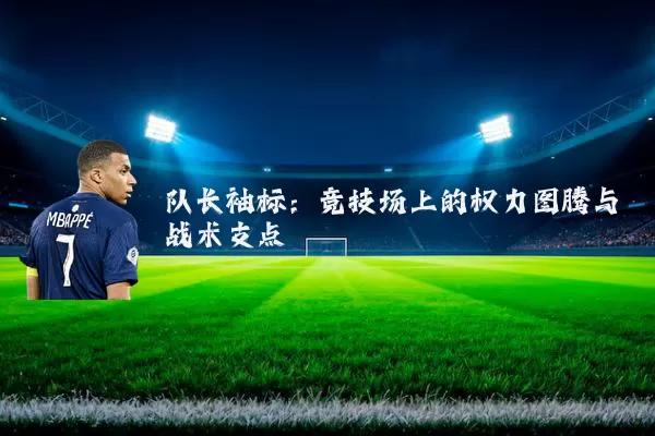 队长袖标：竞技场上的权力图腾与战术支点