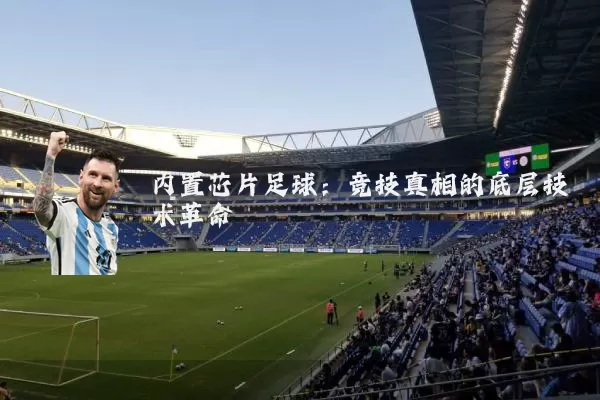内置芯片足球：竞技真相的底层技术革命
