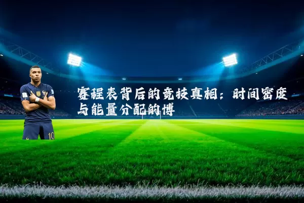 赛程表背后的竞技真相：时间密度与能量分配的博弈