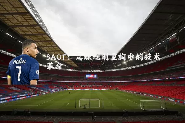 SAOT:足球规则重构中的技术革命
