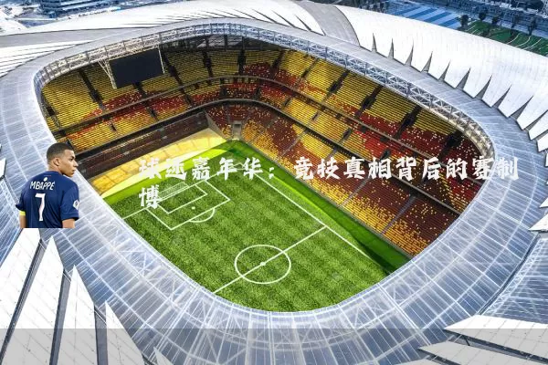 球迷嘉年华:竞技真相背后的赛制博弈