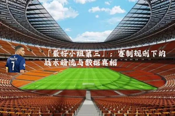 「最好小组第三」：赛制规则下的战术暗流与数据真相