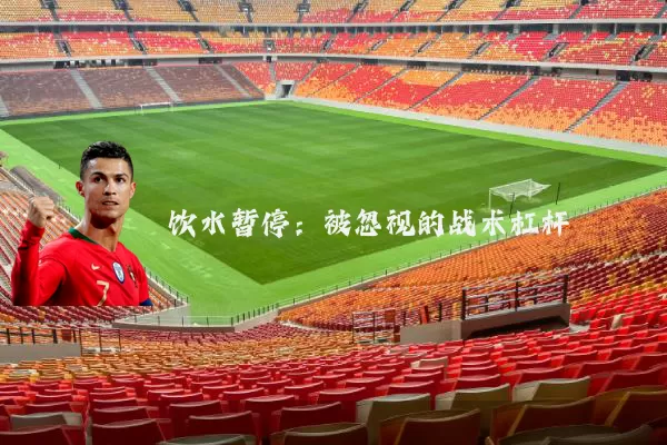 饮水暂停:被忽视的战术杠杆