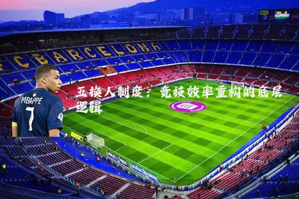 五换人制度:竞技效率重构的底层逻辑