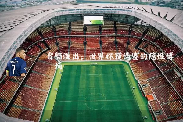 名额溢出：世界杯预选赛的隐性博弈场