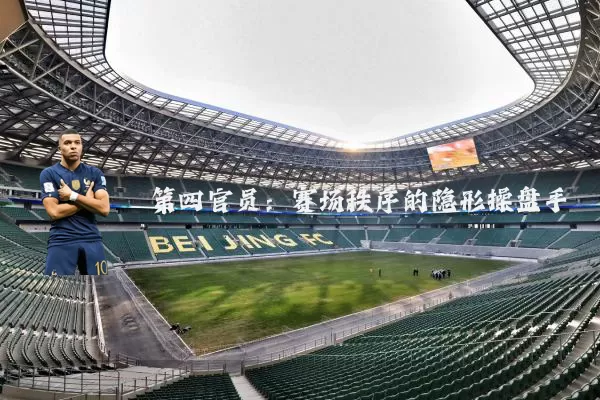 第四官员:赛场秩序的隐形操盘手