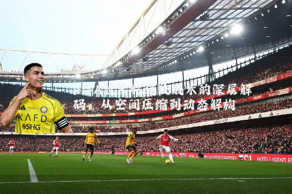 FIFA世界杯进攻战术的深层解码:从空间压缩到动态解构
