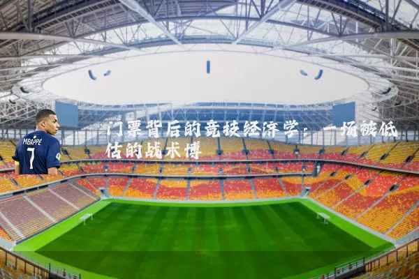 门票背后的竞技经济学：一场被低估的战术博弈