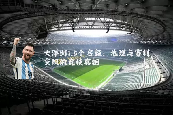 大洋洲1.5个名额:地理与赛制交织的竞技真相