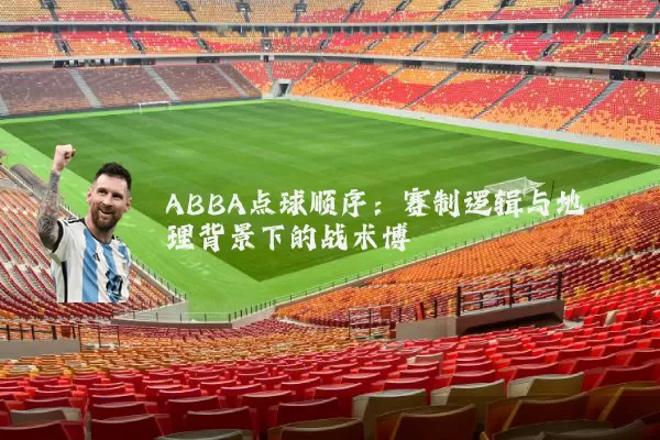 ABBA点球顺序：赛制逻辑与地理背景下的战术博弈